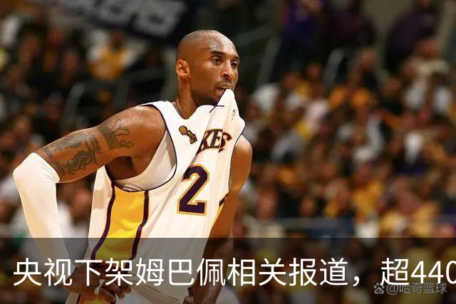 央视下架姆巴佩相关报道，超440万粉丝皇马大吧声明：绝不姑息，坚守底线，即日起不吹捧、不维护姆巴佩相关内容，拒绝为其不当言论开脱