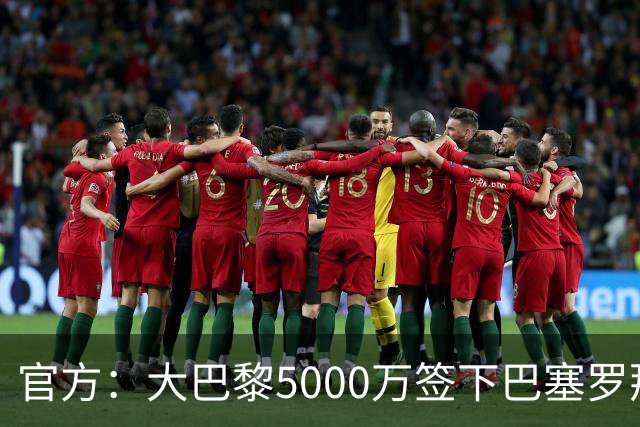 官方：大巴黎5000万签下巴塞罗那边锋登贝莱