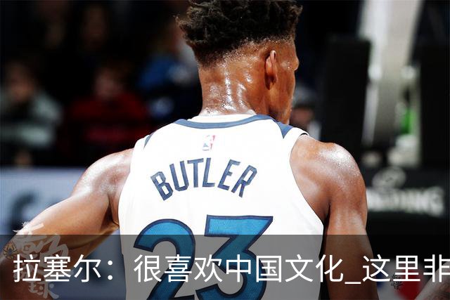 拉塞尔：很喜欢中国文化 这里非常安全 街上没有打架 小孩能到处玩