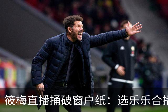 筱梅直播捅破窗户纸：选乐乐合播不看本事看人品
