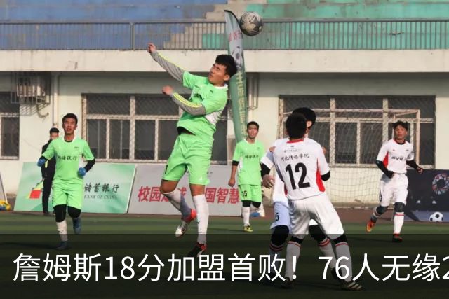 詹姆斯18分加盟首败！76人无缘21分逆转活塞 坎宁安26+8+8