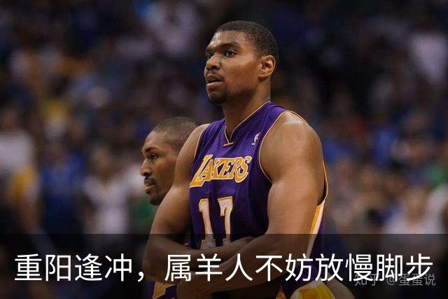 重阳逢冲，属羊人不妨放慢脚步