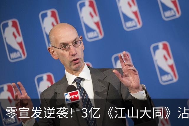 零宣发逆袭！3亿《江山大同》沾光《兰香如故》，剧组偷着乐