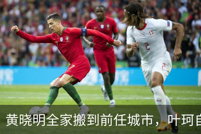 黄晓明全家搬到前任城市，叶珂自曝生病暴瘦，生女分手是现实原因